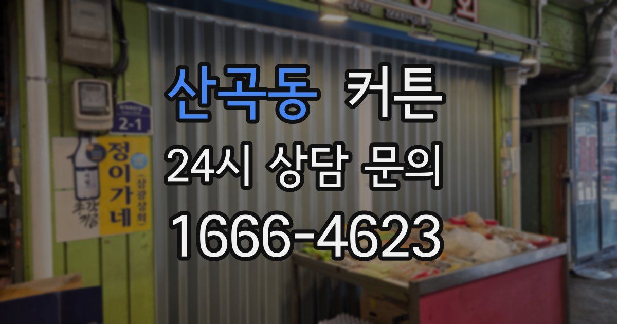 산곡동 커튼
