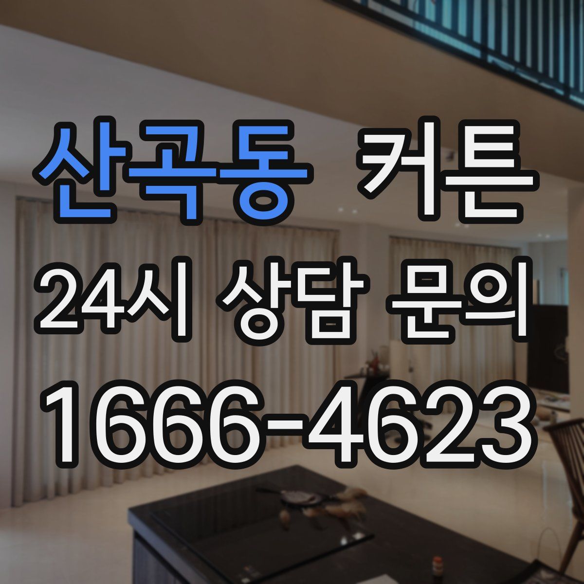 산곡동 커튼