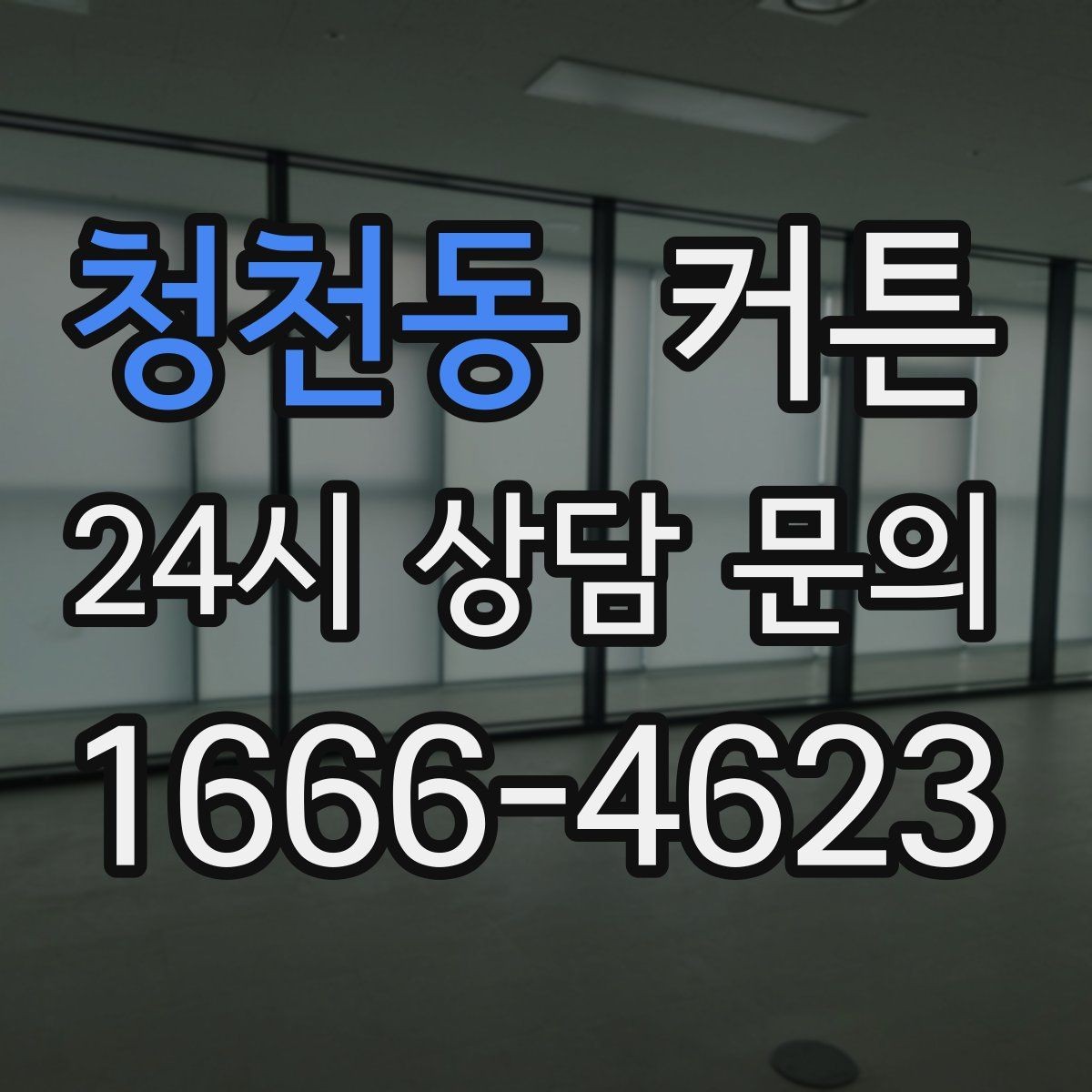 청천동 커튼 계절마다 교체할 때 실용적인 선택