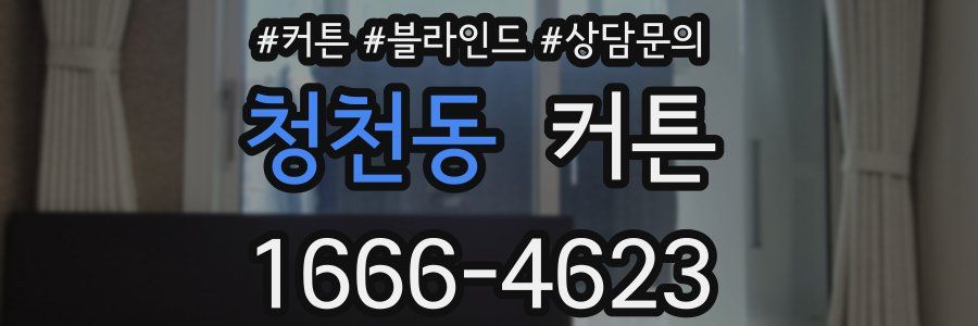 청천동 커튼