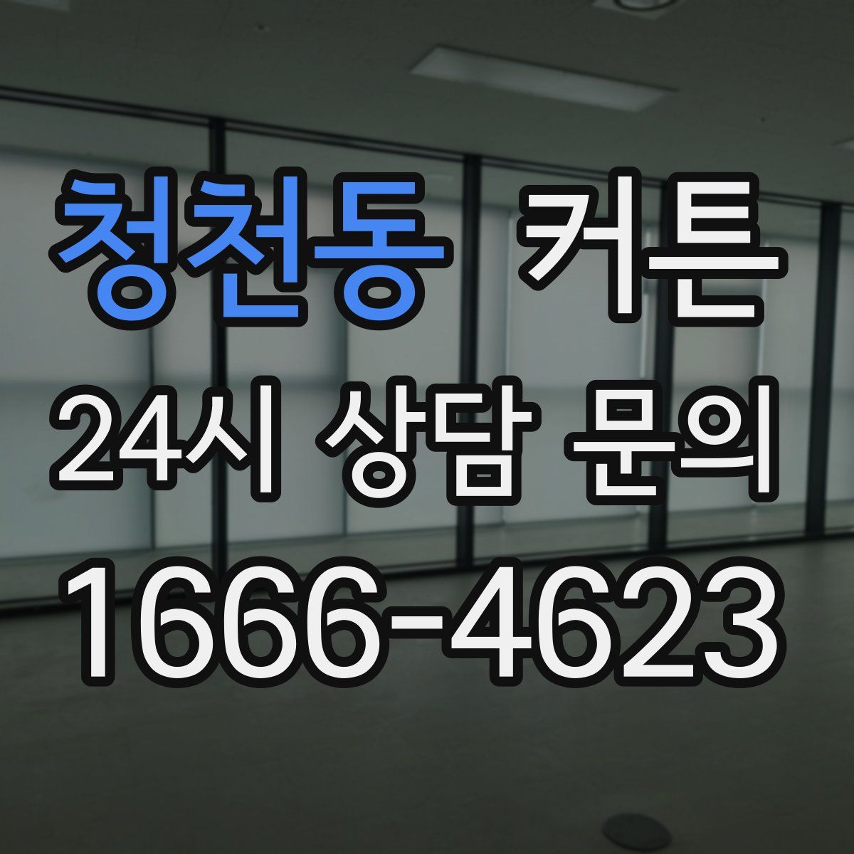 청천동 커튼