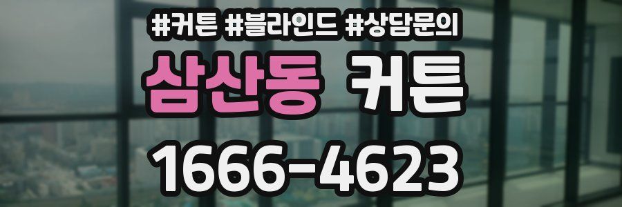삼산동 커튼