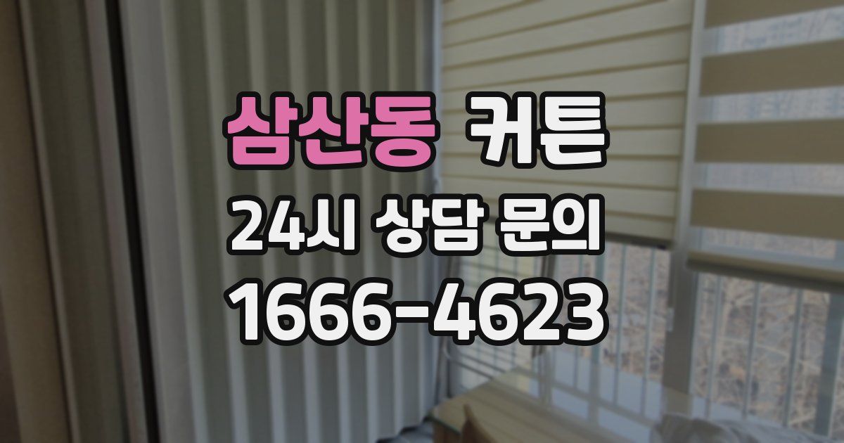 삼산동 커튼