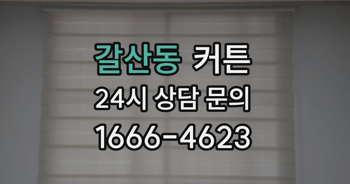 갈산동 커튼