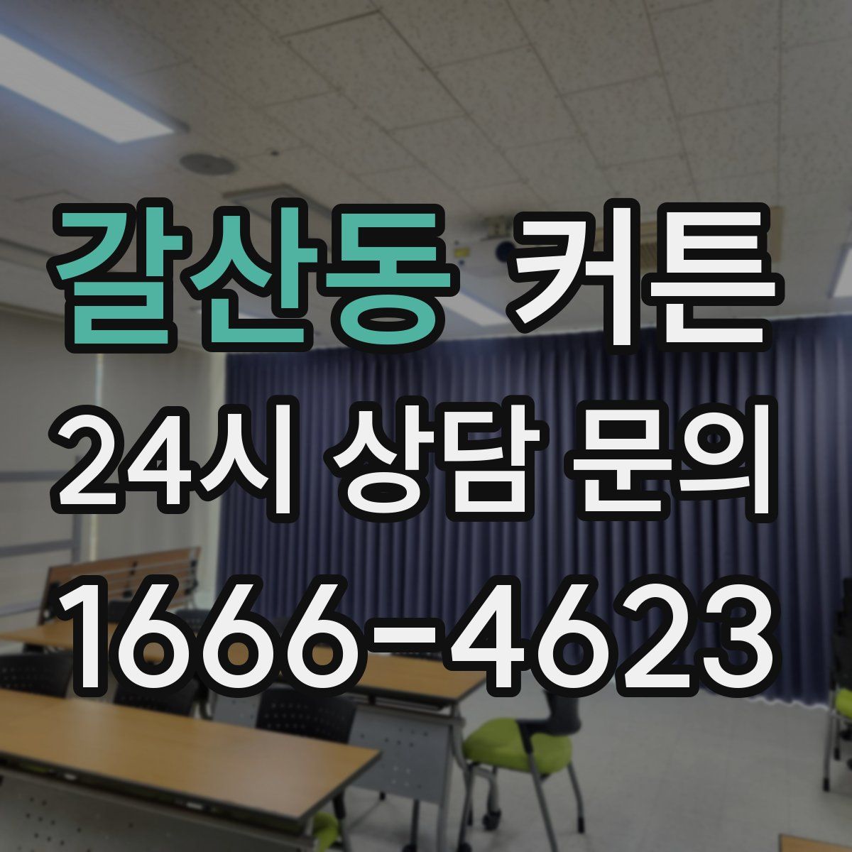 갈산동 커튼