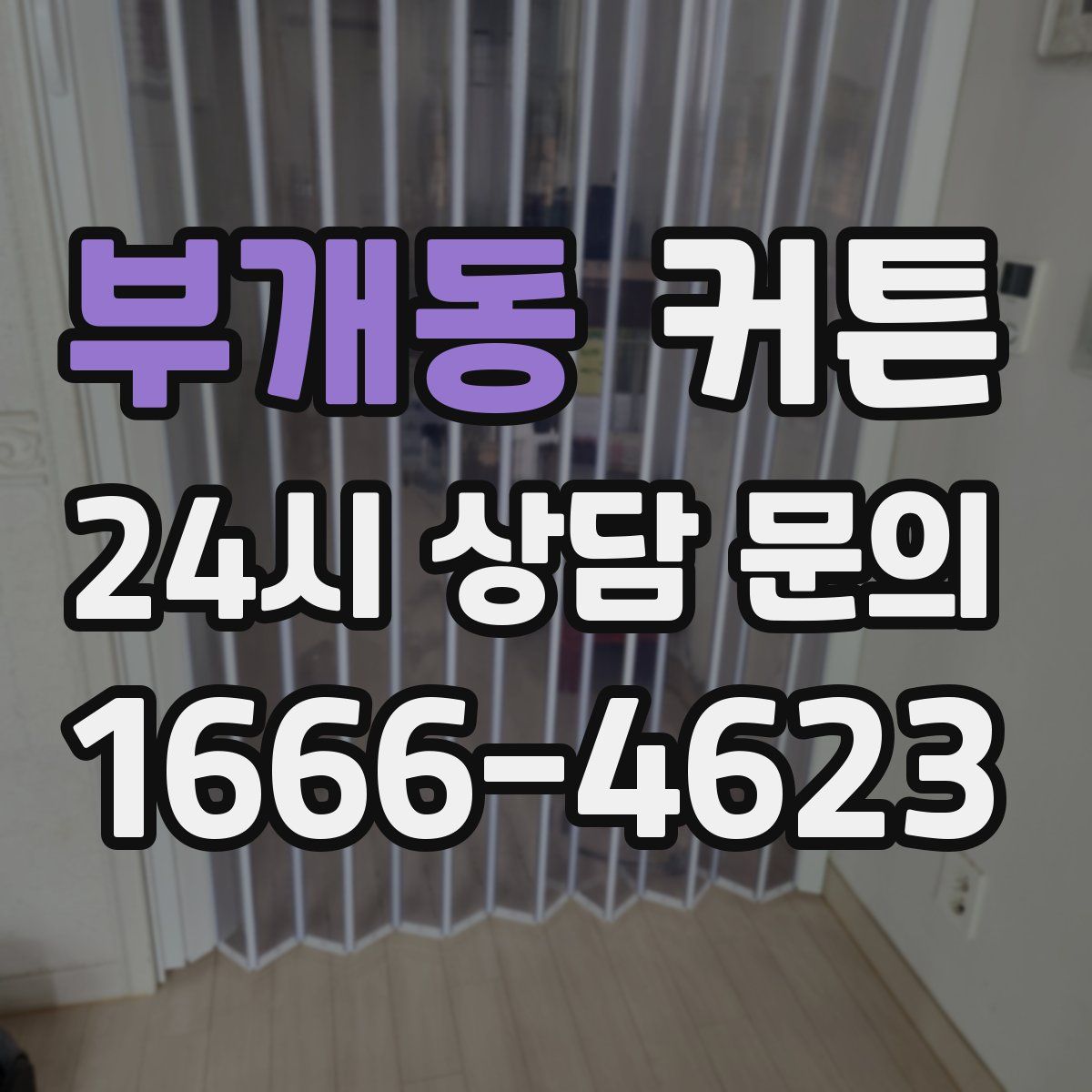 부개동 커튼