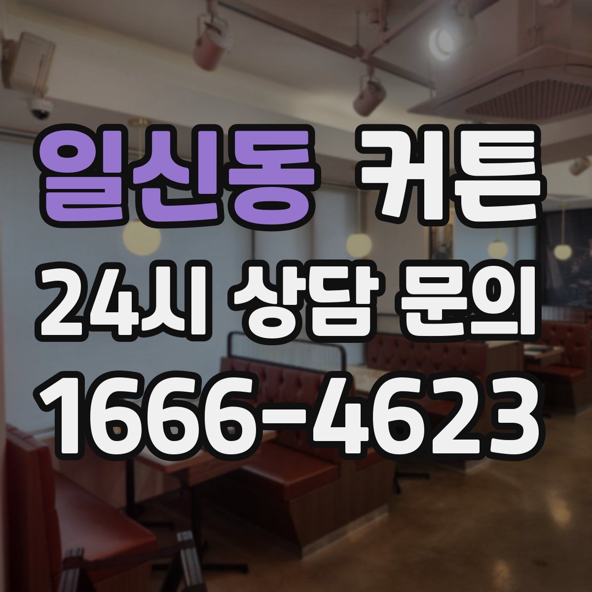 일신동 커튼