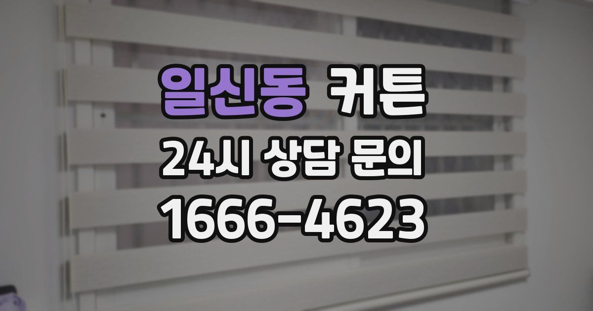 일신동 커튼