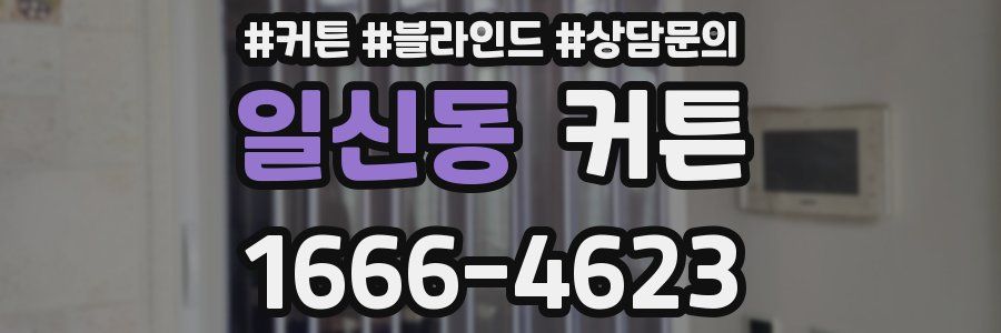 일신동 커튼