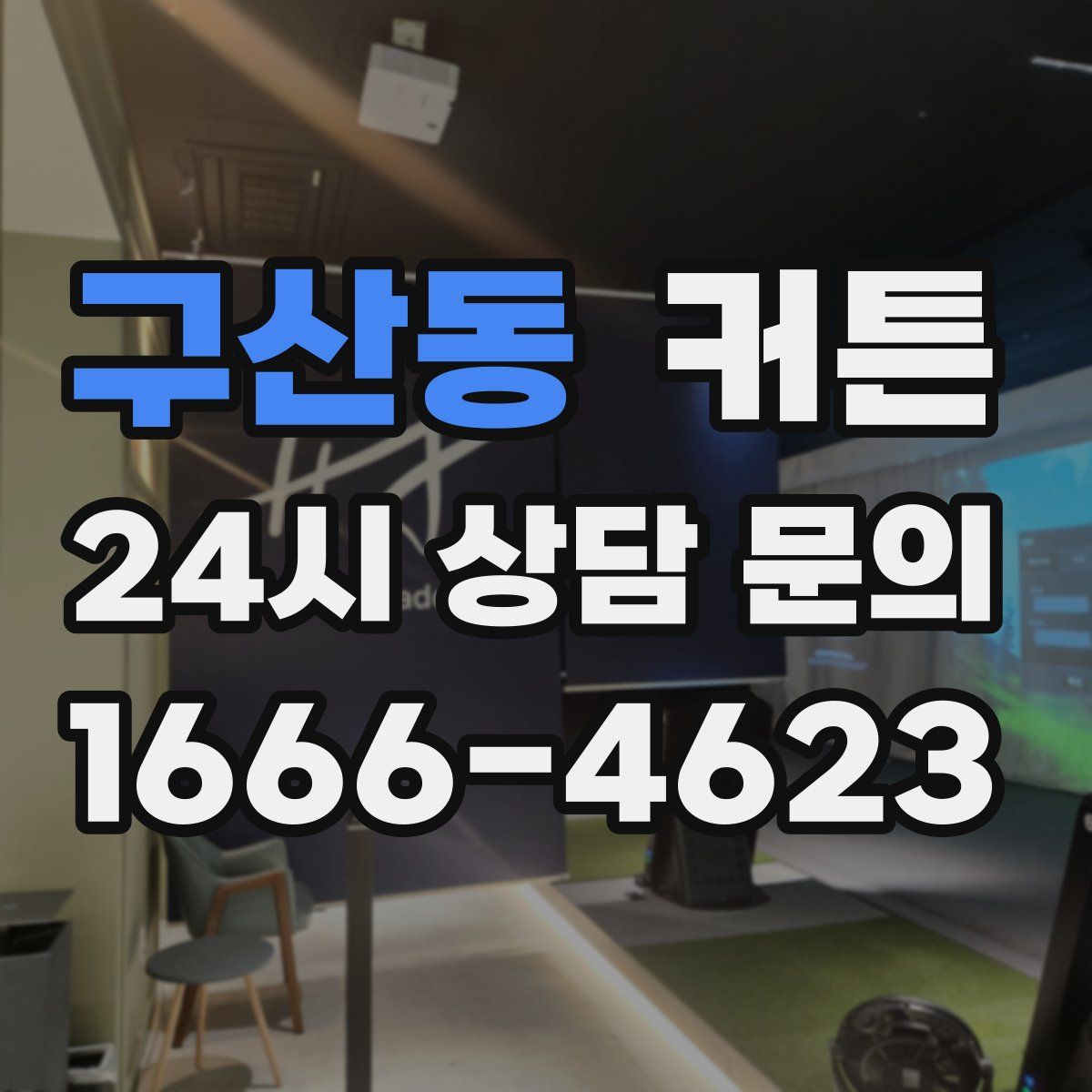 구산동 커튼