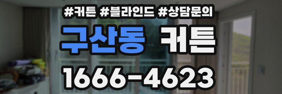 구산동 커튼