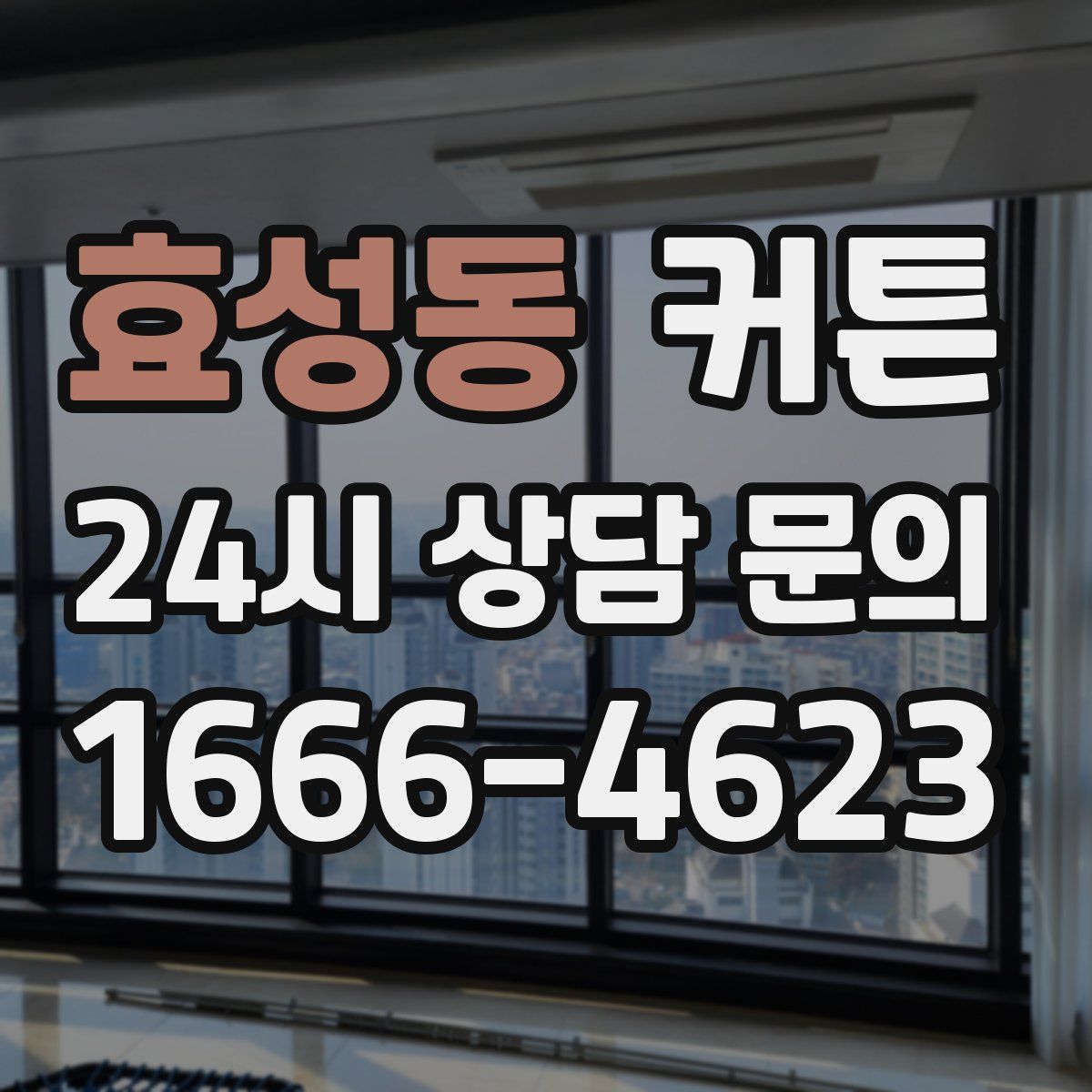 효성동 커튼