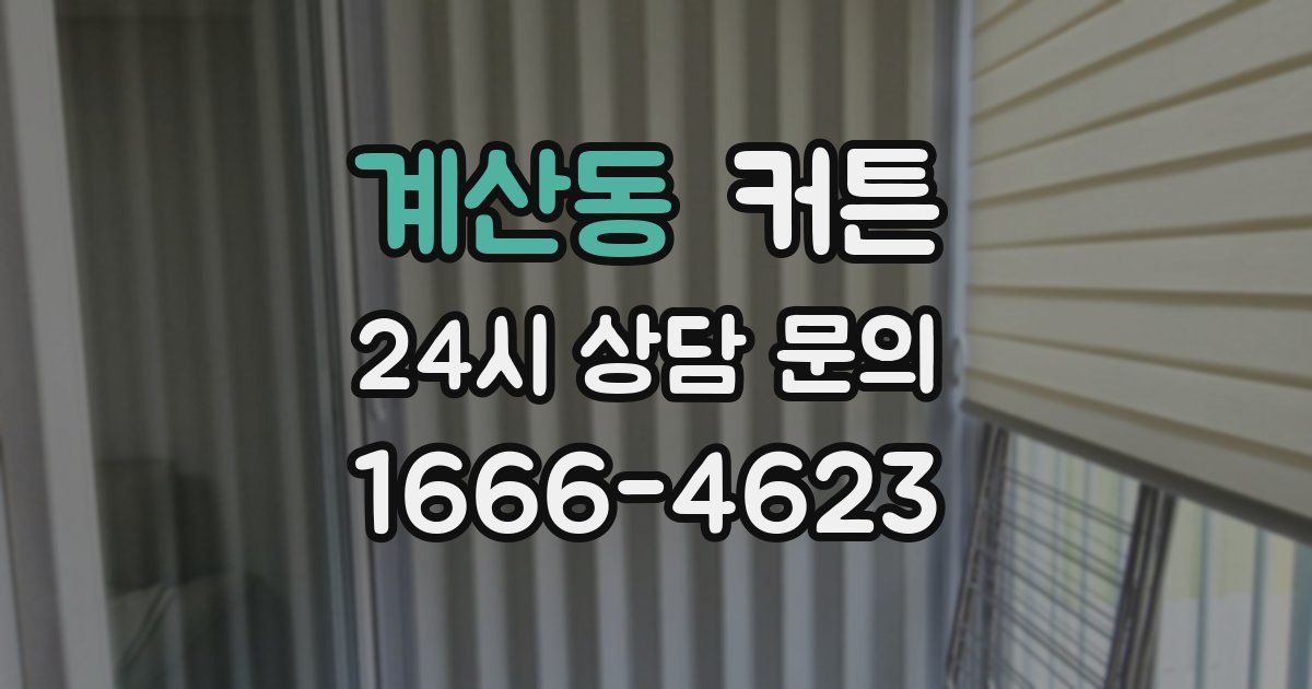계산동 커튼