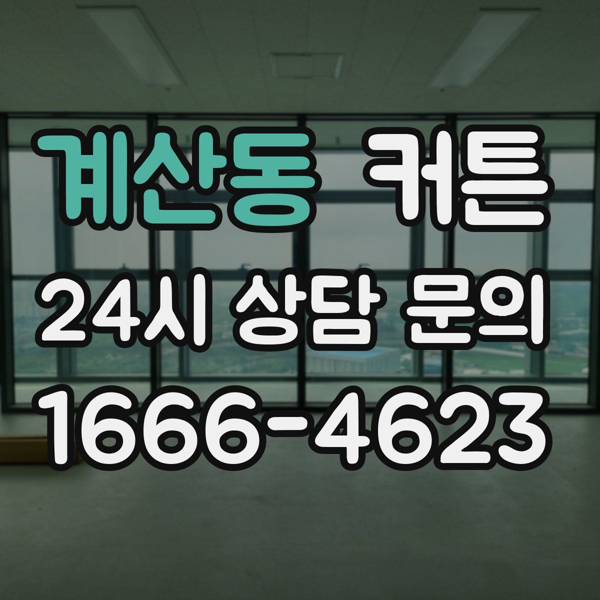 계산동 커튼