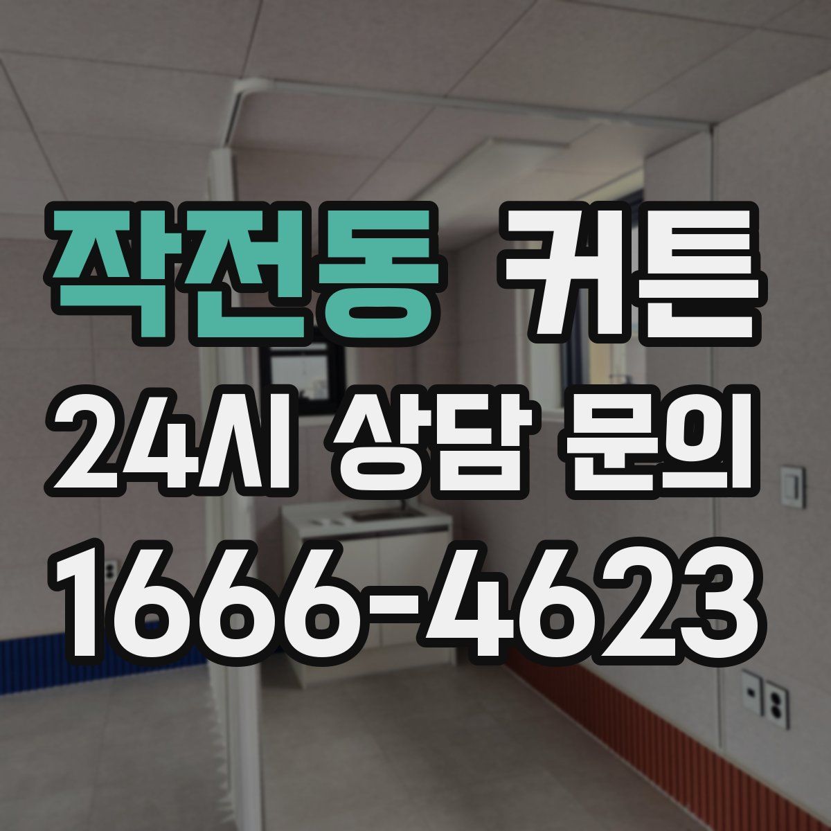 작전동 커튼