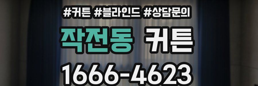 작전동 커튼