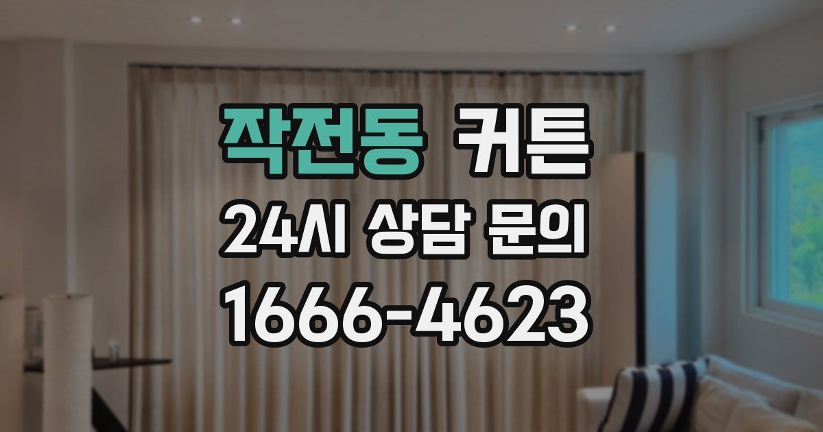 작전동 커튼