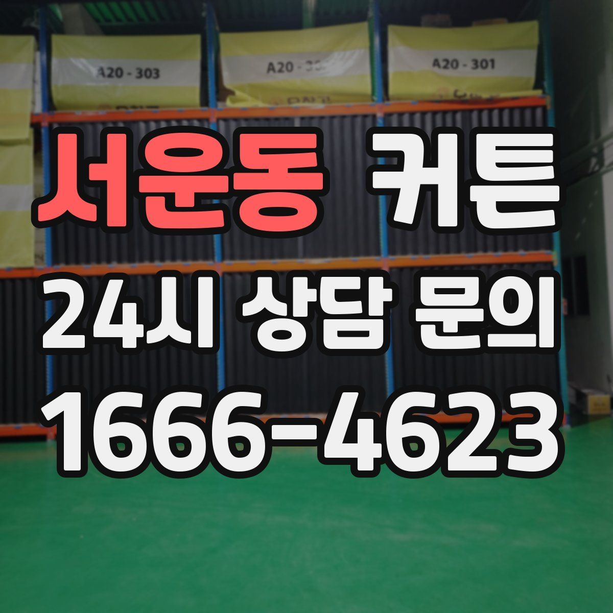 서운동 커튼