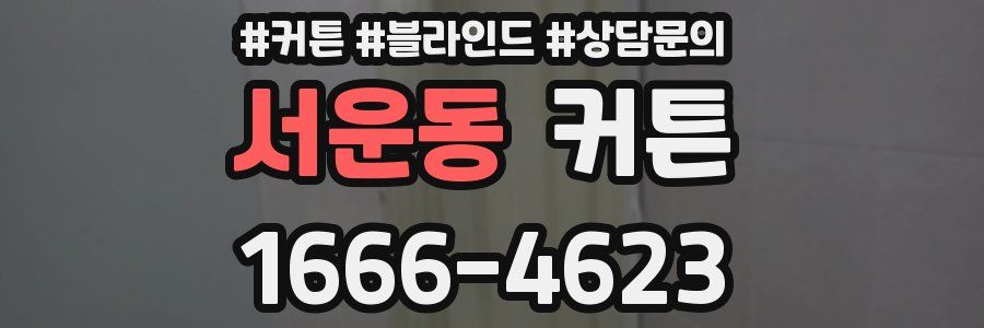 서운동 커튼