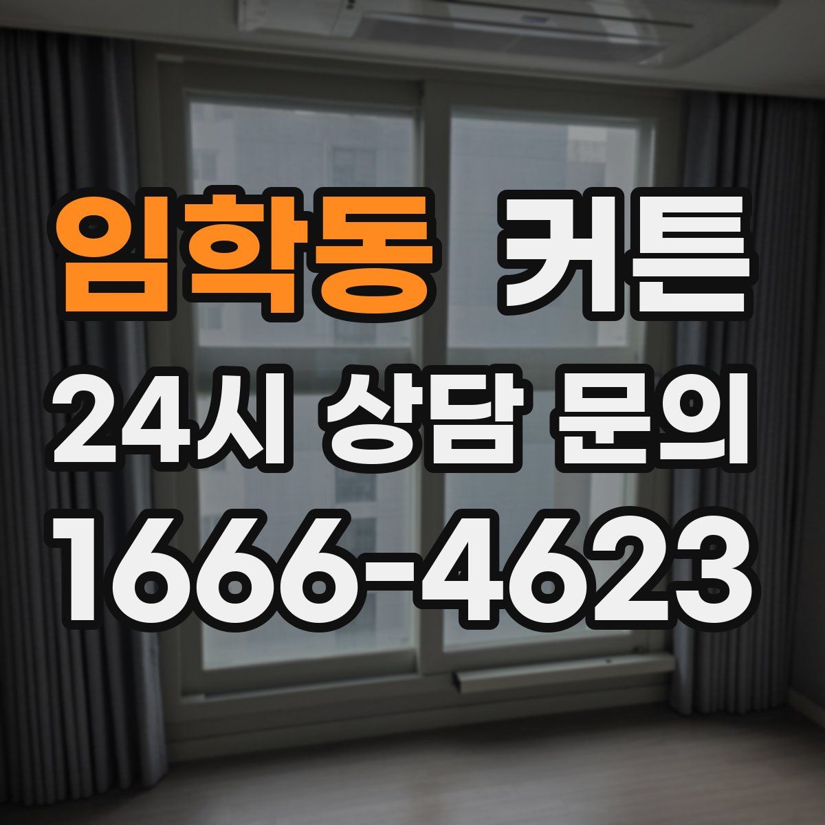 임학동 커튼