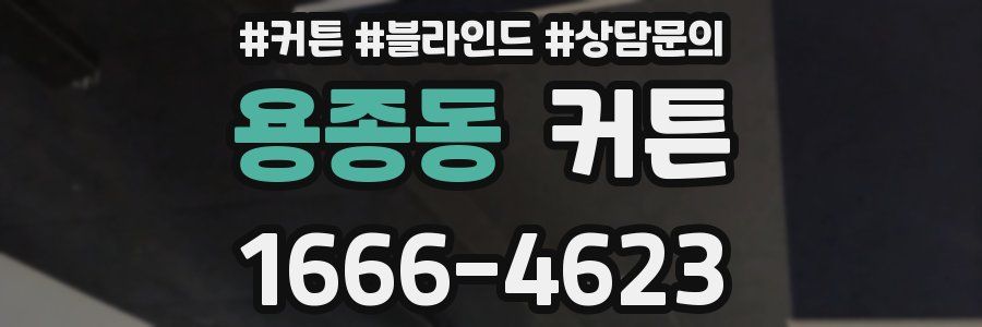 용종동 커튼