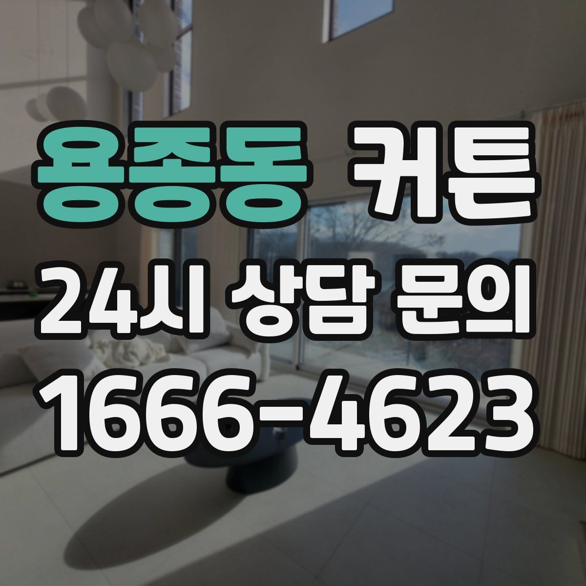 용종동 커튼