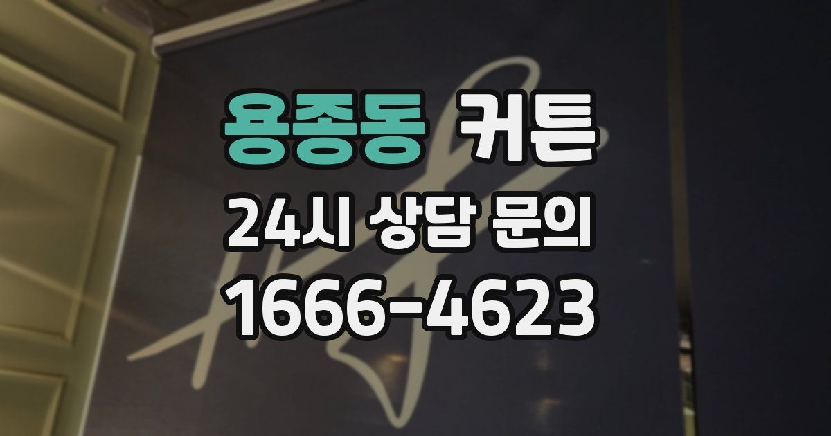 용종동 커튼