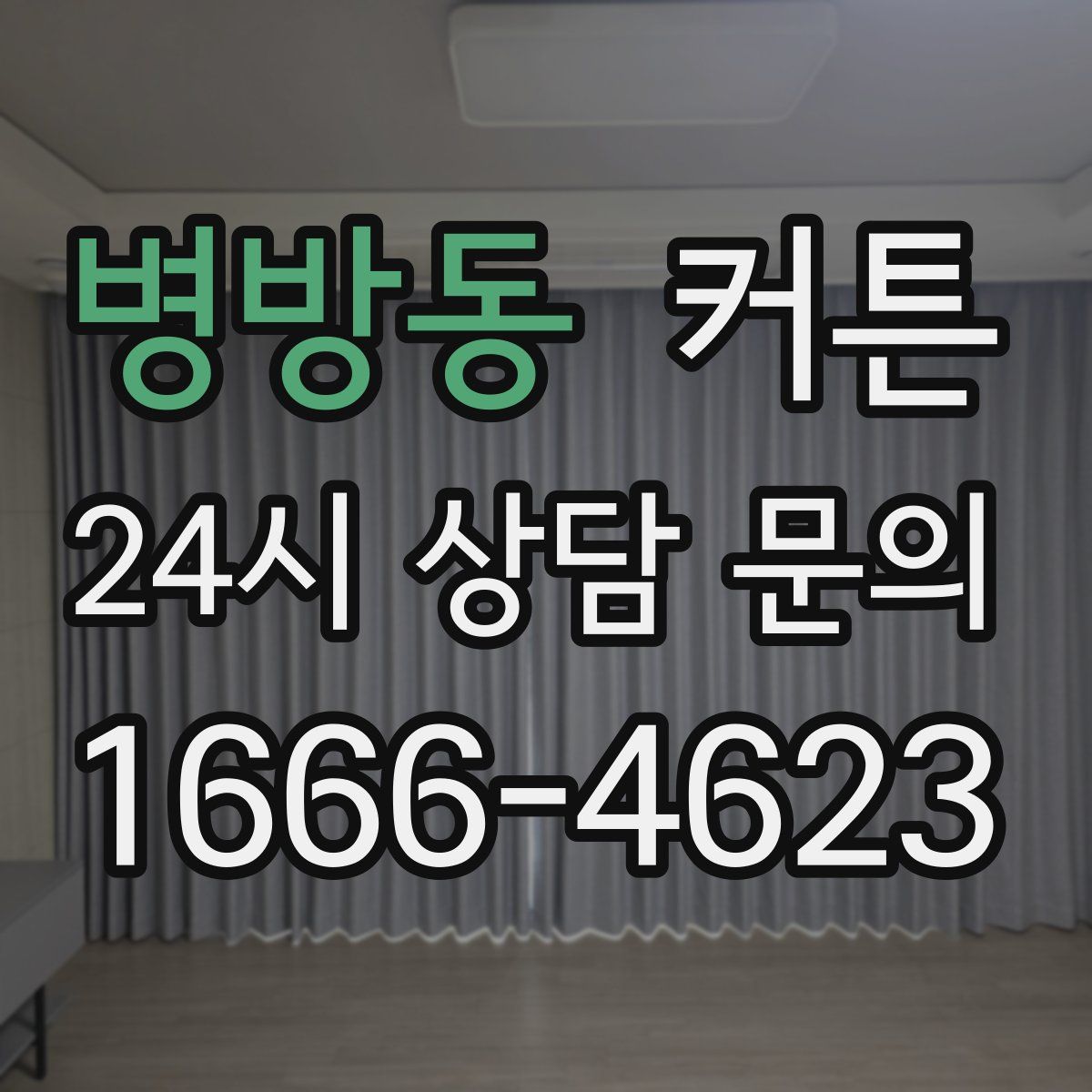병방동 커튼