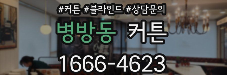 병방동 커튼