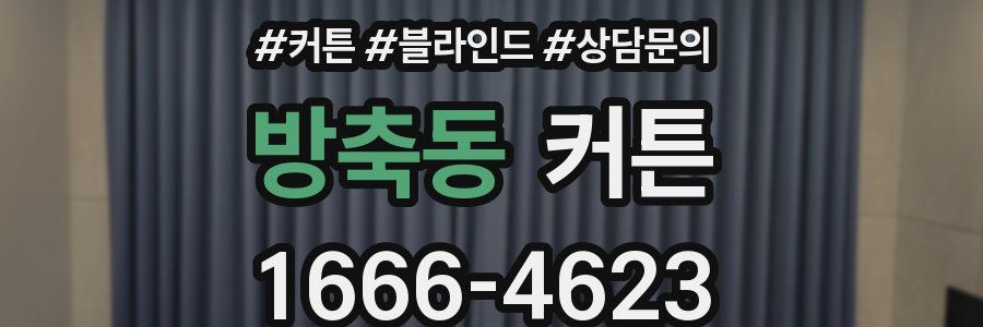 방축동 커튼