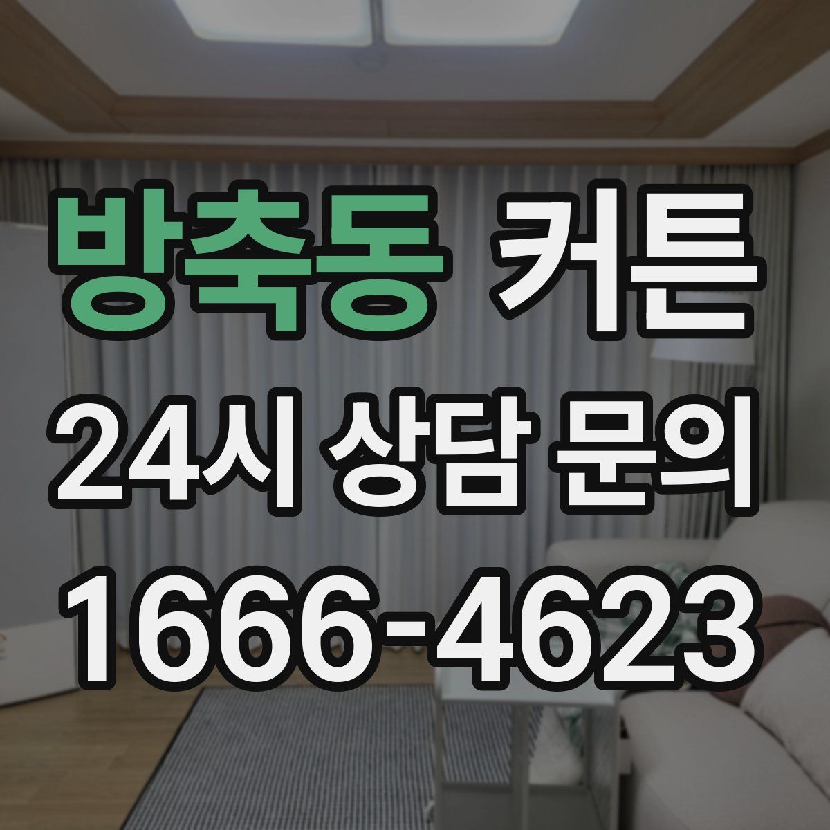 방축동 커튼