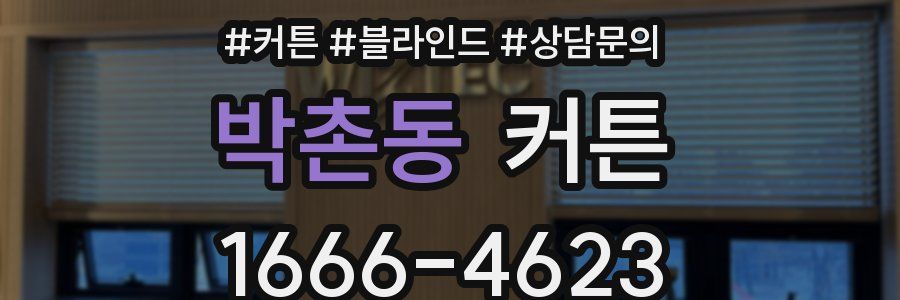 박촌동 커튼