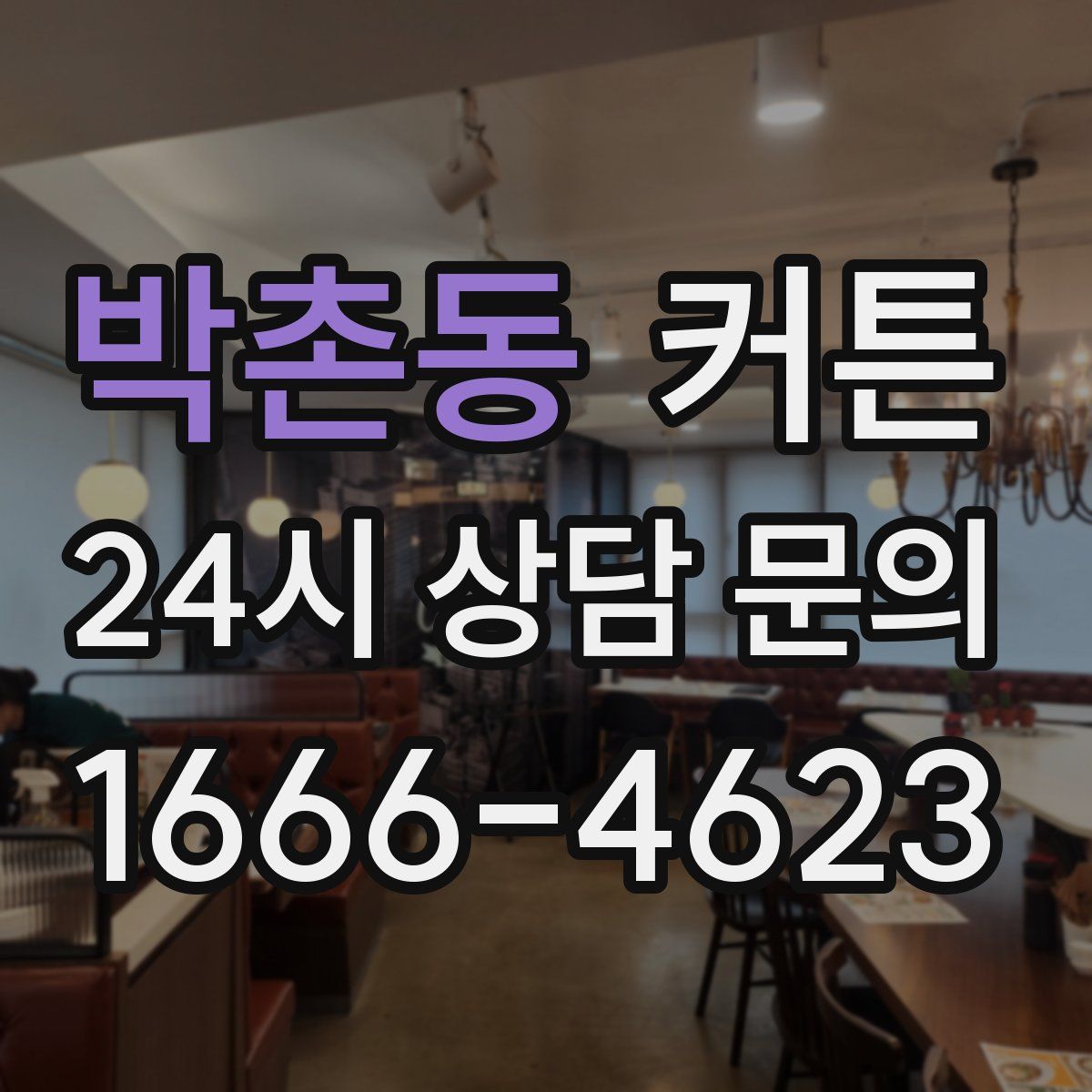 박촌동 커튼