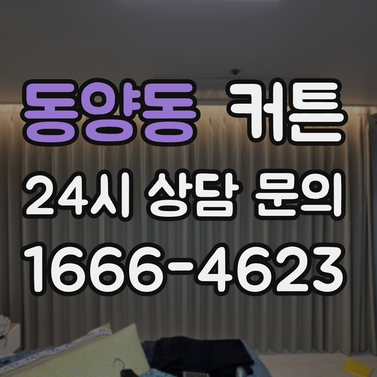 동양동 커튼 너무 어둡거나 답답해 보이지 않게 고르기