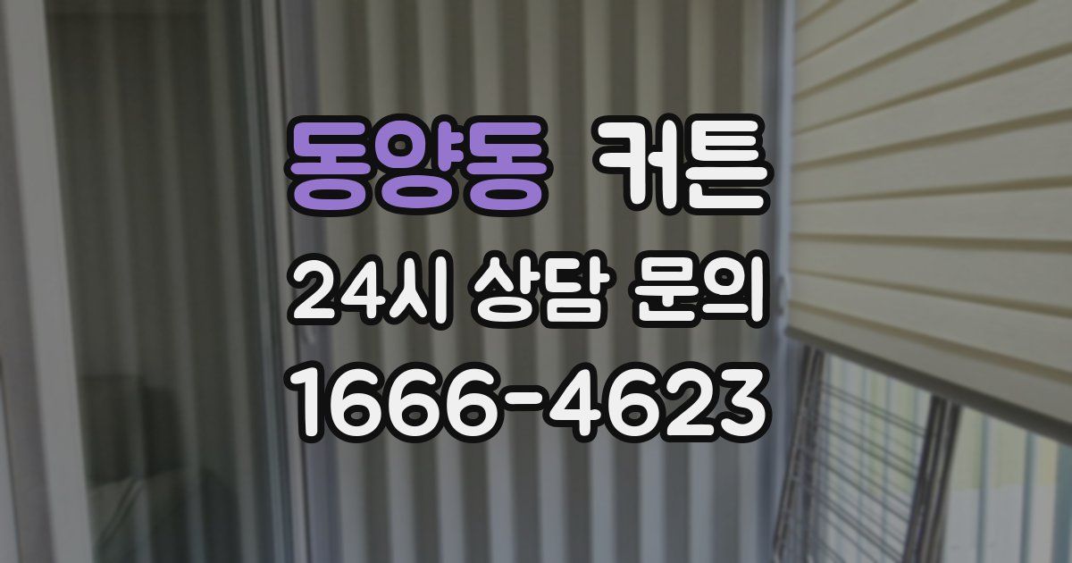 동양동 커튼