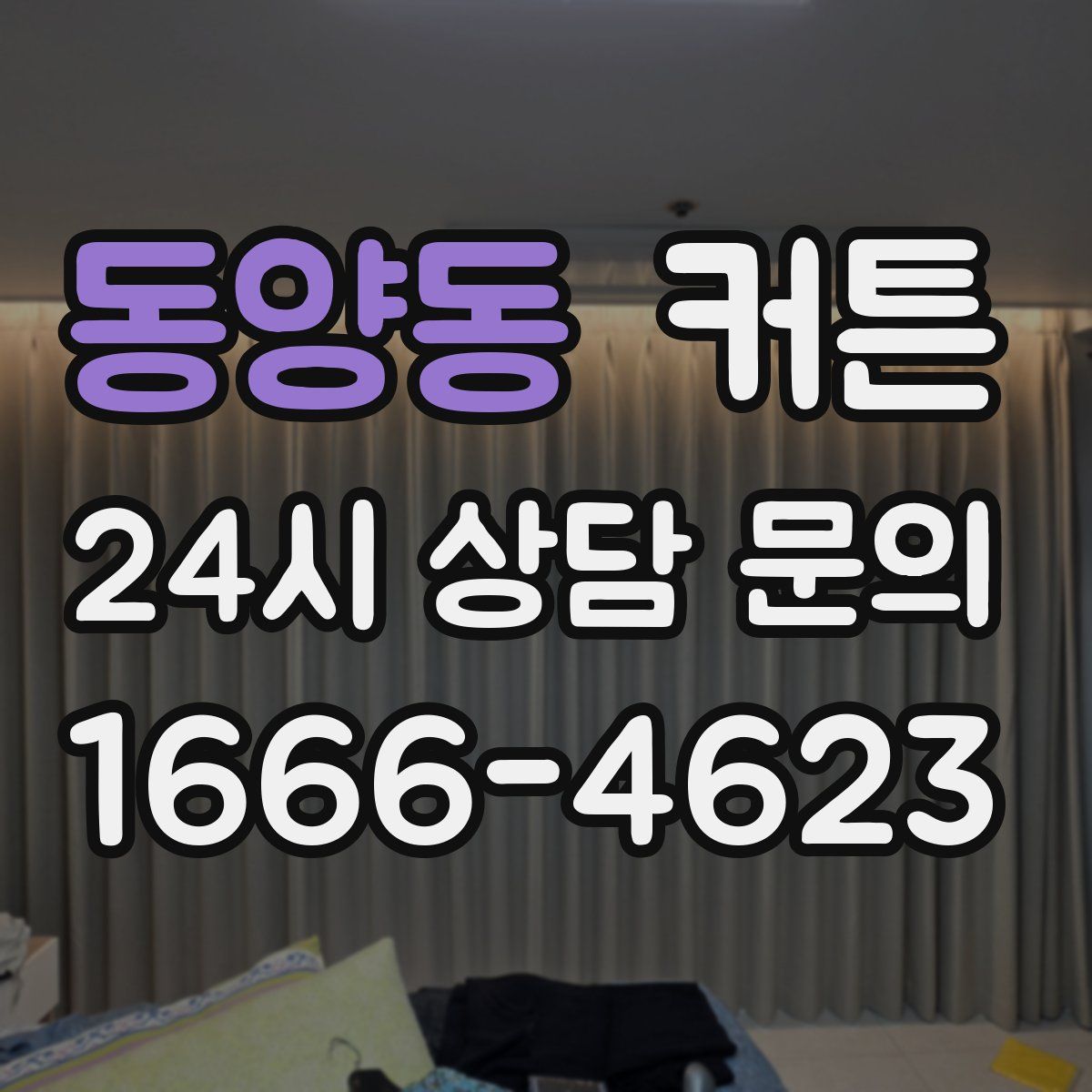 동양동 커튼