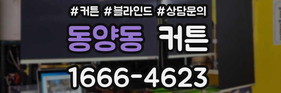 동양동 커튼