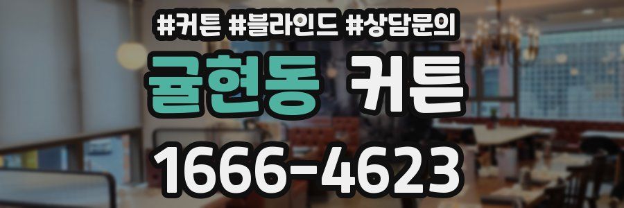 귤현동 커튼
