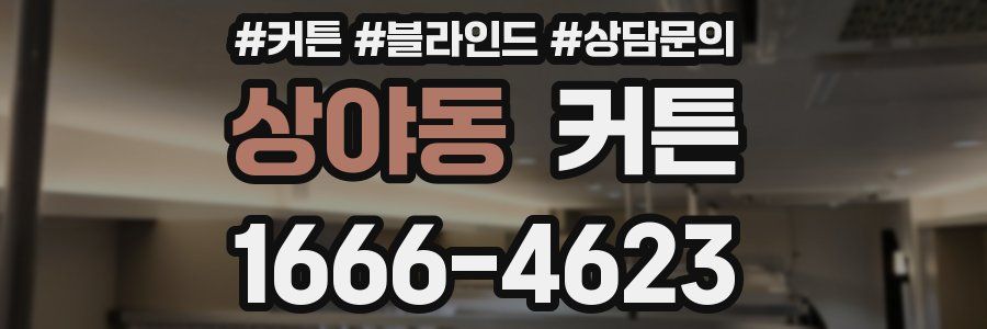 상야동 커튼