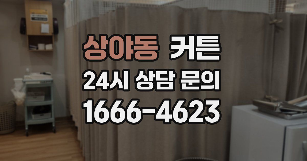 상야동 커튼