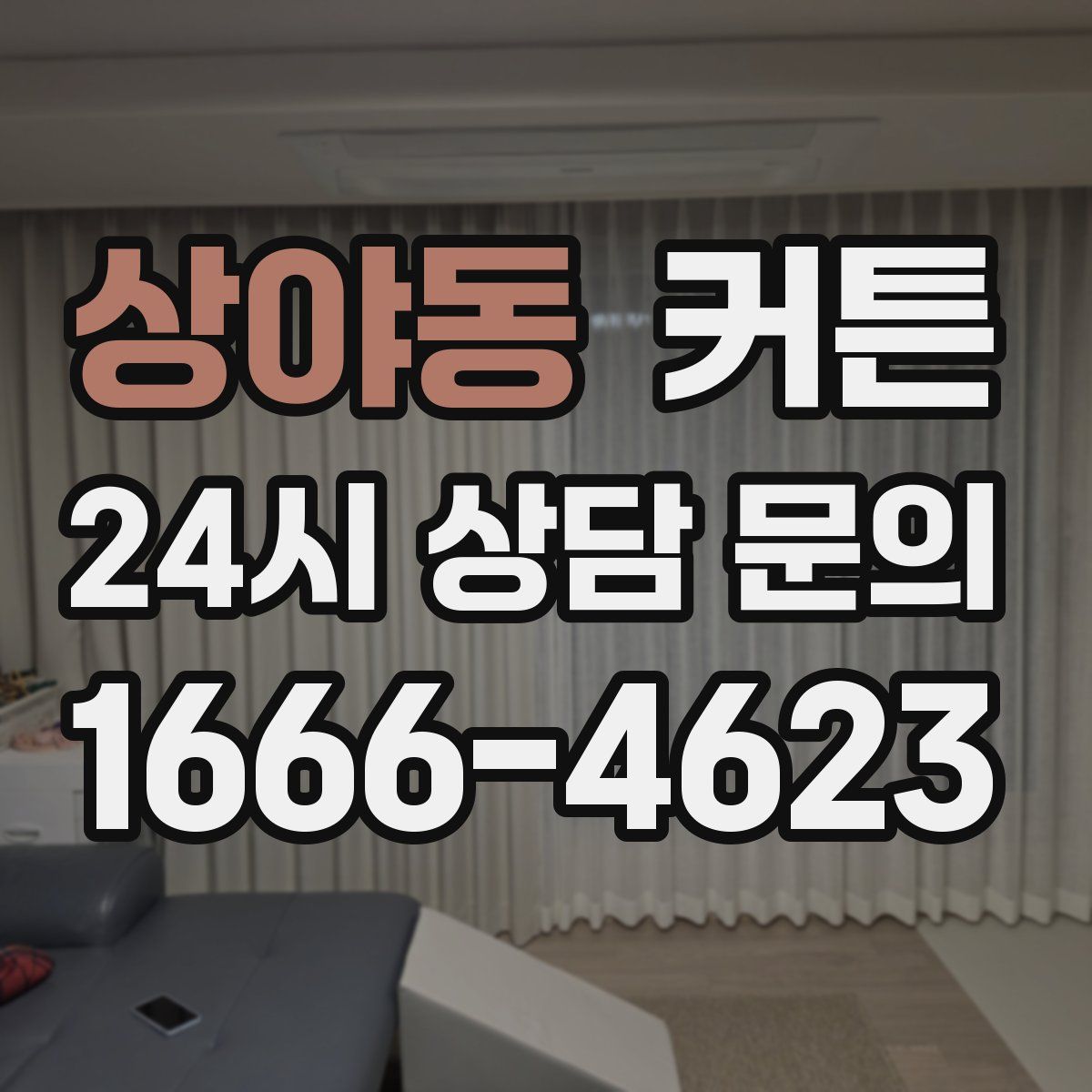 상야동 커튼