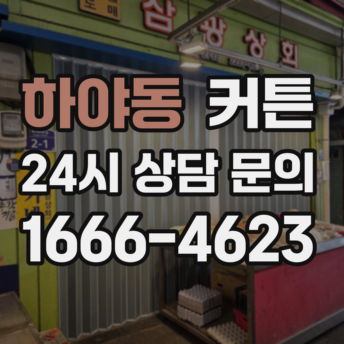 하야동 커튼