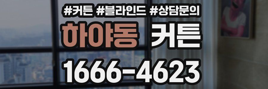 하야동 커튼