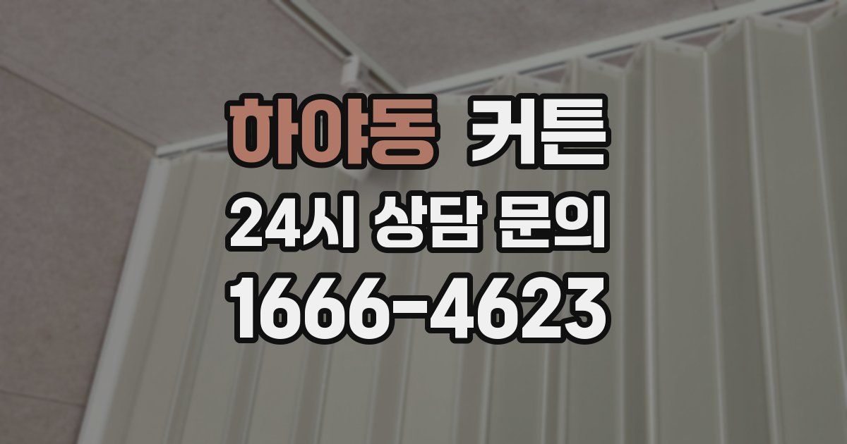 하야동 커튼