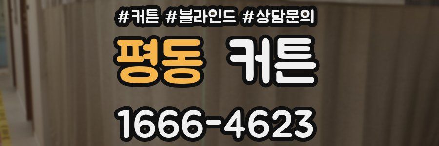 평동 커튼