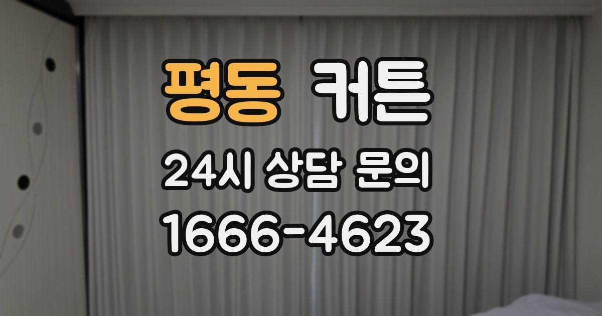 평동 커튼