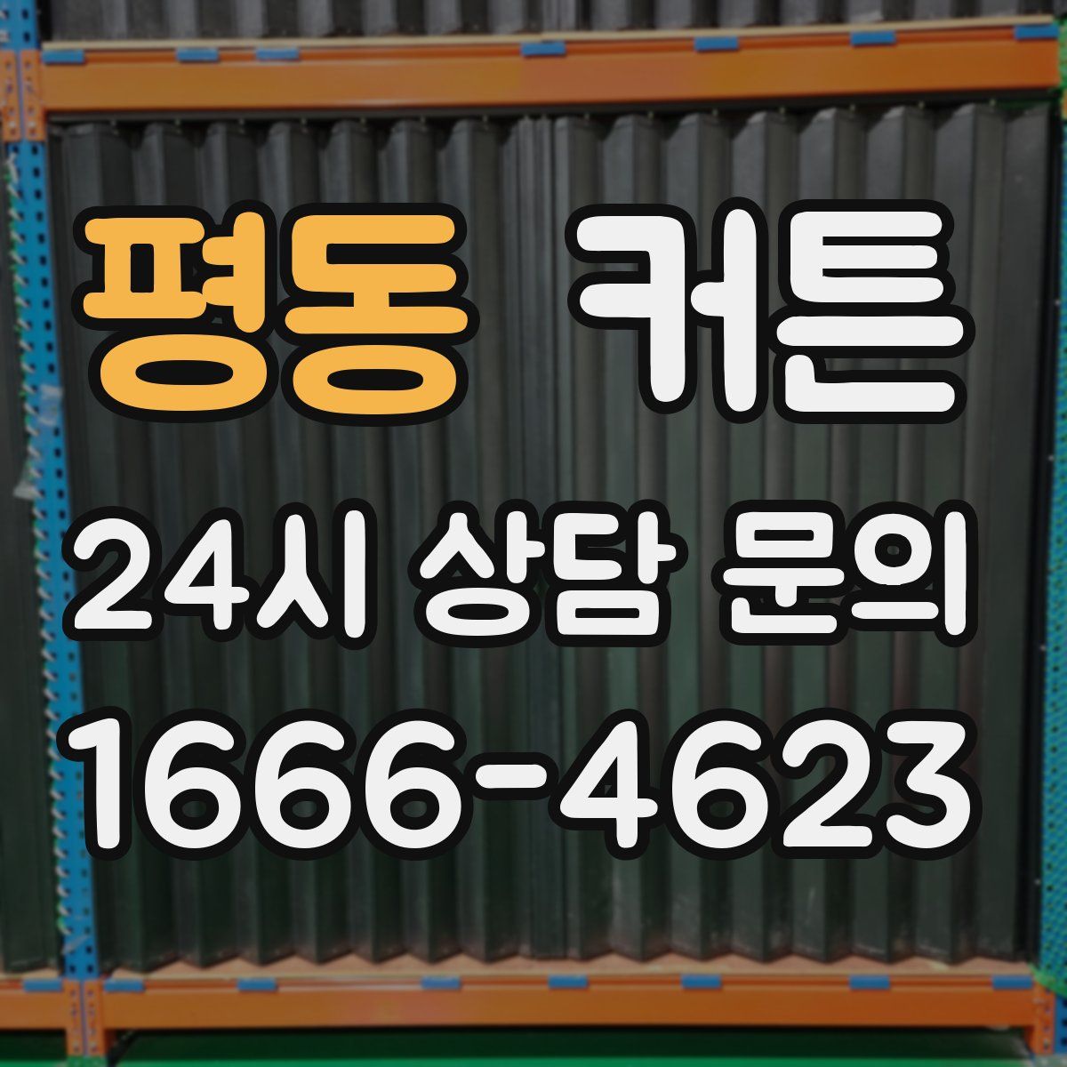 평동 커튼