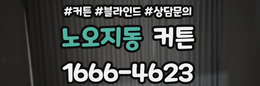 노오지동 커튼
