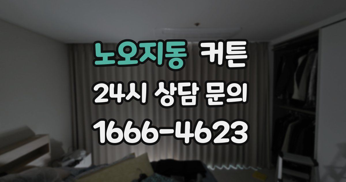 노오지동 커튼