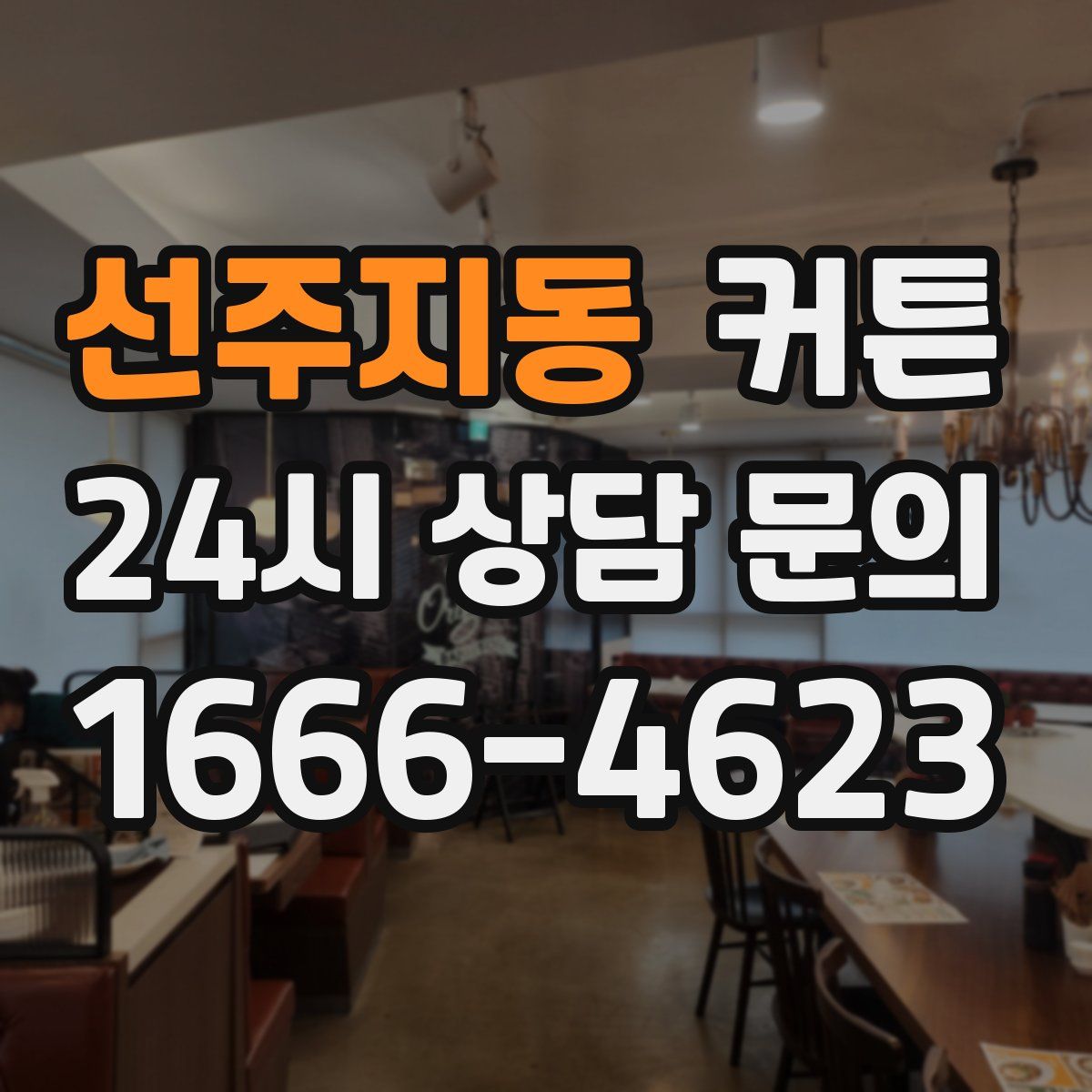 선주지동 커튼